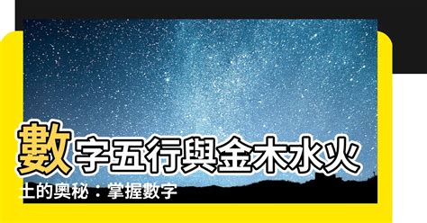 數字五行配對|五行數字風水：助你開運